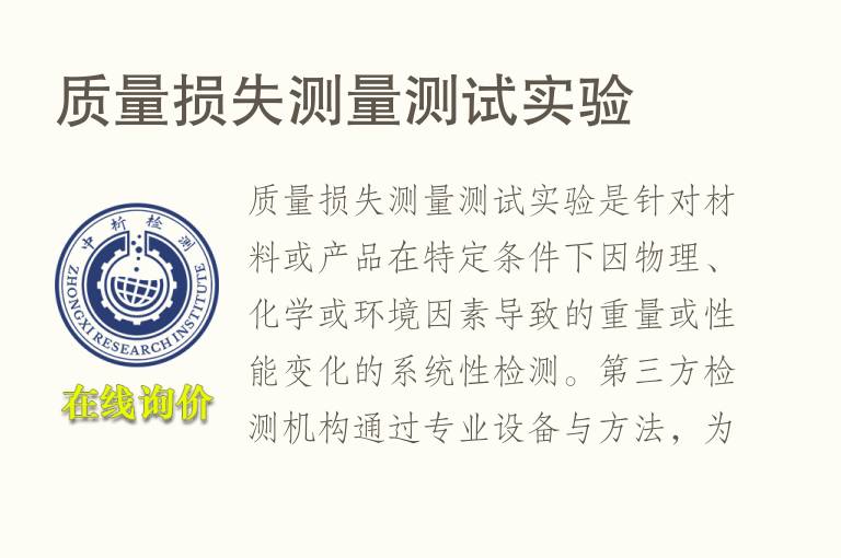 质量损失测量测试实验