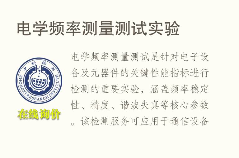 电学频率测量测试实验