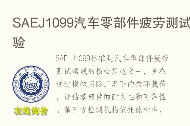SAEJ1099汽车零部件疲劳测试实验