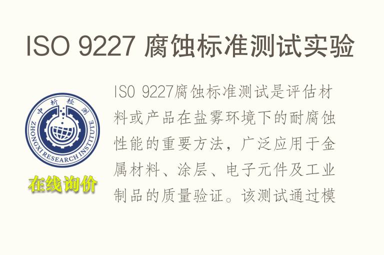 ISO 9227 腐蚀标准测试实验