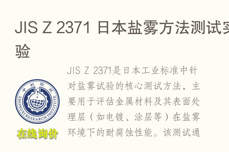 JIS Z 2371 日本盐雾方法测试实验