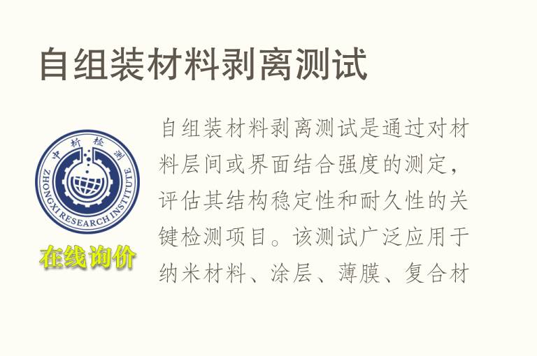 自组装材料剥离测试