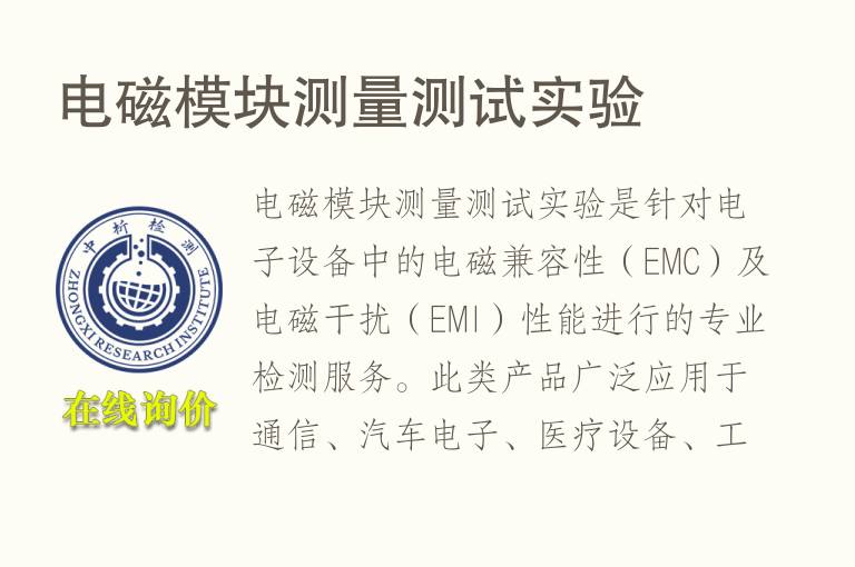 电磁模块测量测试实验