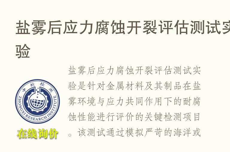盐雾后应力腐蚀开裂评估测试实验