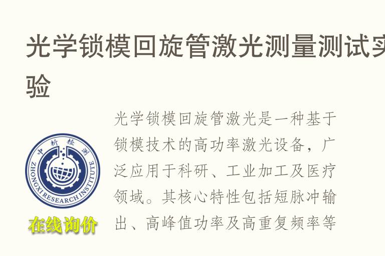 光学锁模回旋管激光测量测试实验