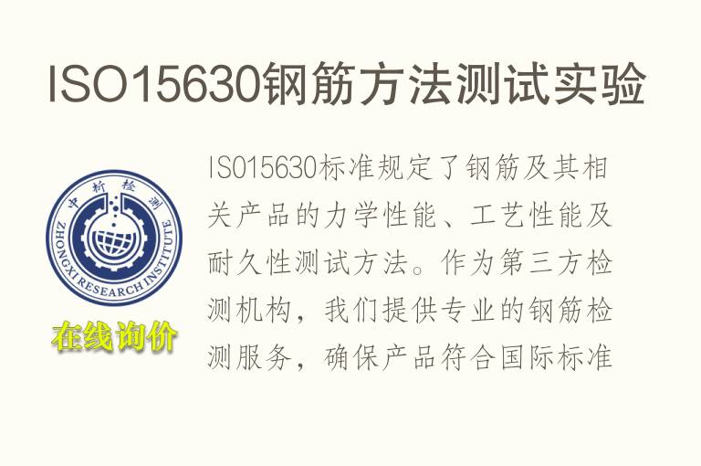 ISO15630钢筋方法测试实验