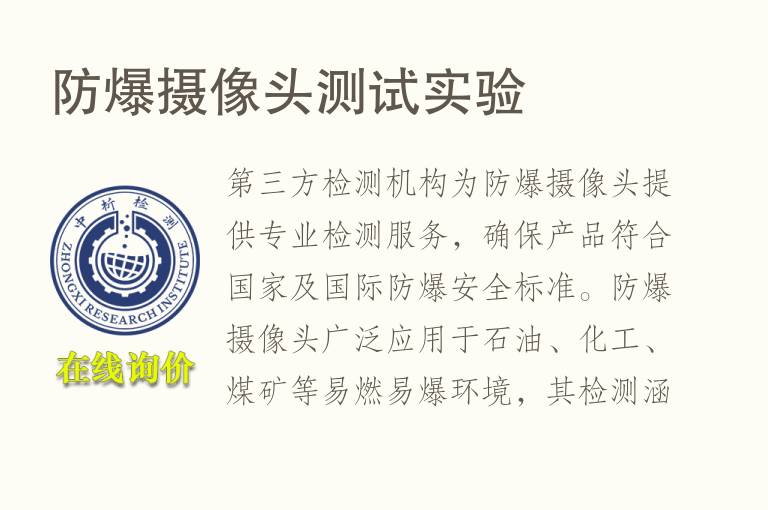 防爆摄像头测试实验