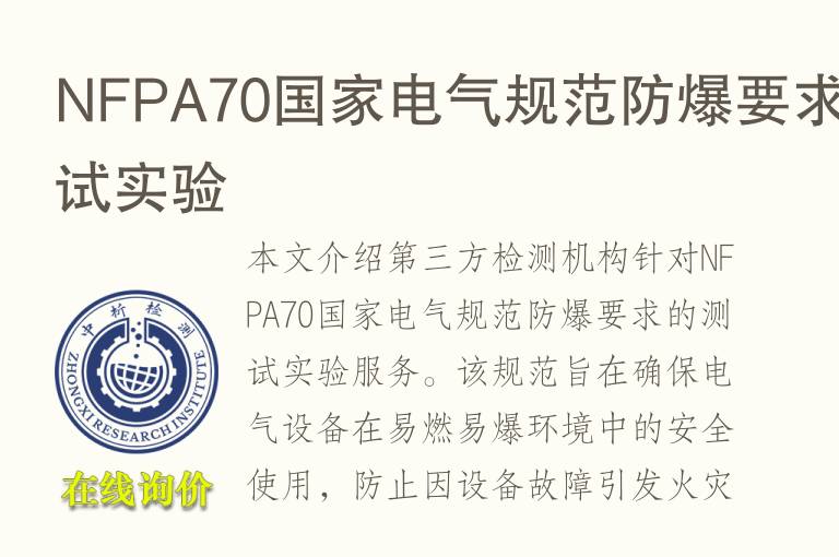 NFPA70国家电气规范防爆要求测试实验