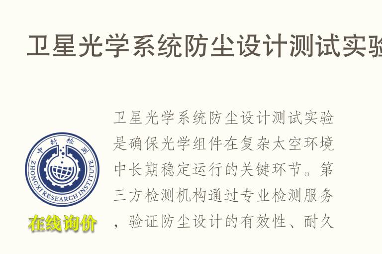 卫星光学系统防尘设计测试实验