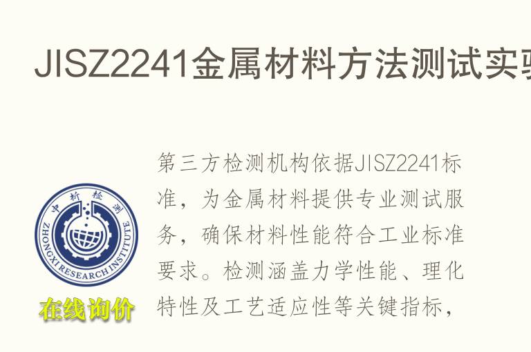 JISZ2241金属材料方法测试实验