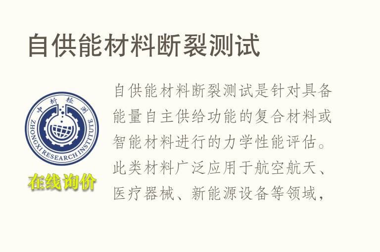 自供能材料断裂测试