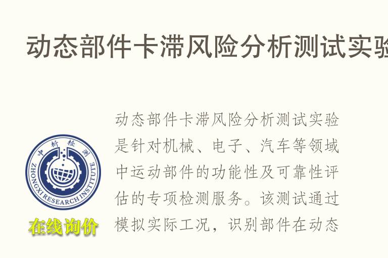 动态部件卡滞风险分析测试实验