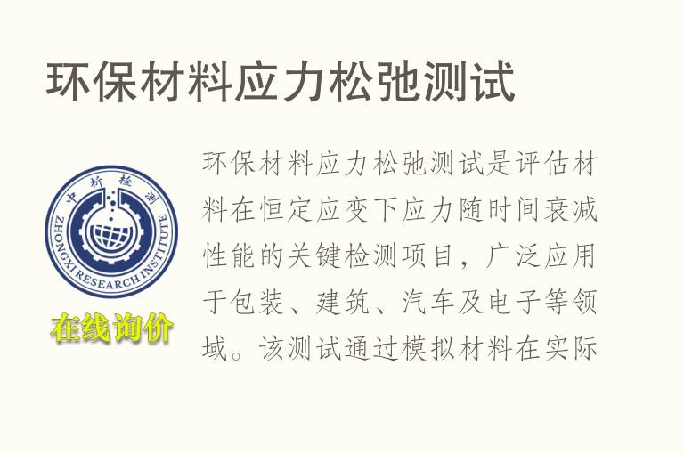 环保材料应力松弛测试