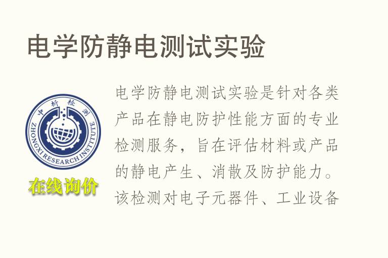 电学防静电测试实验