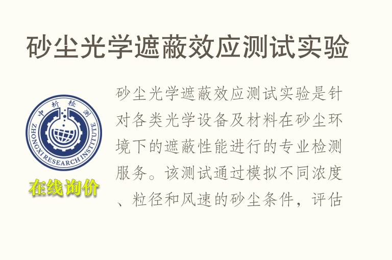 砂尘光学遮蔽效应测试实验