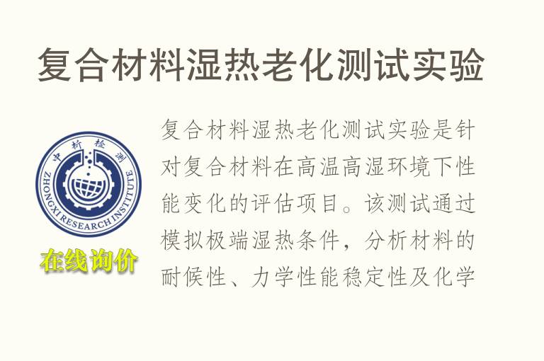 复合材料湿热<font color='red'>老化测试</font>实验