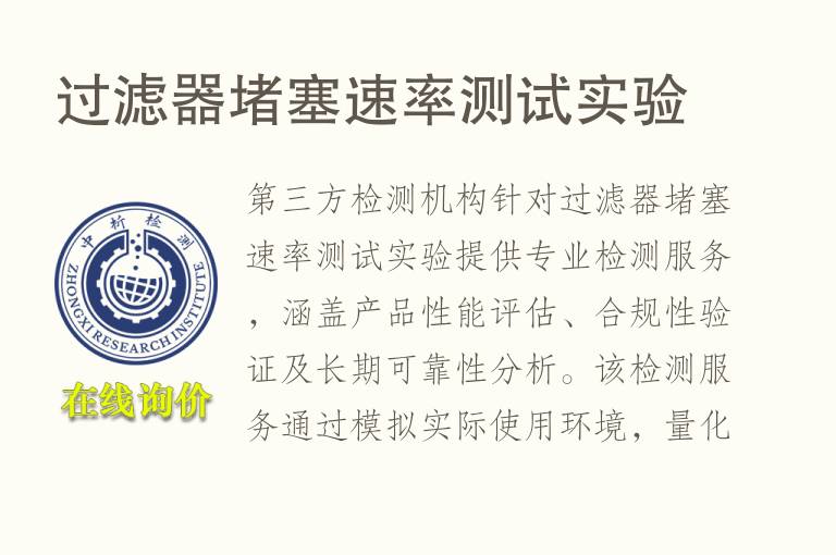 过滤器堵塞速率测试实验