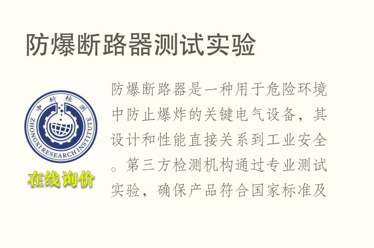 防爆断路器测试实验