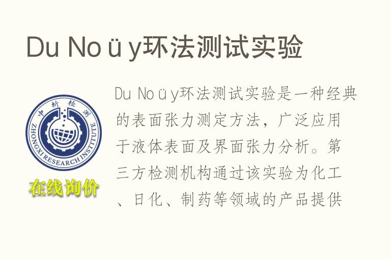 Du Noüy环法测试实验