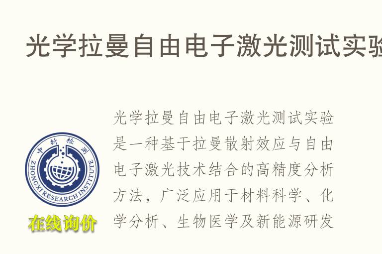 光学拉曼自由电子激光测试实验