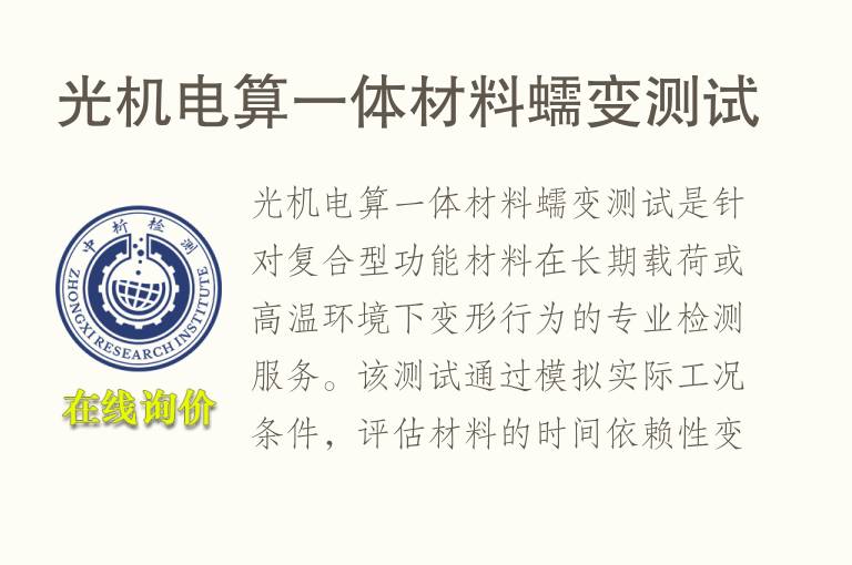 光机电算一体材料蠕变测试