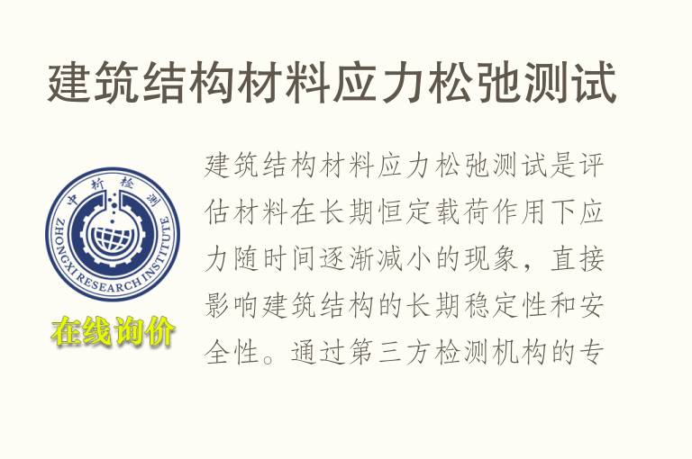建筑结构材料应力松弛测试