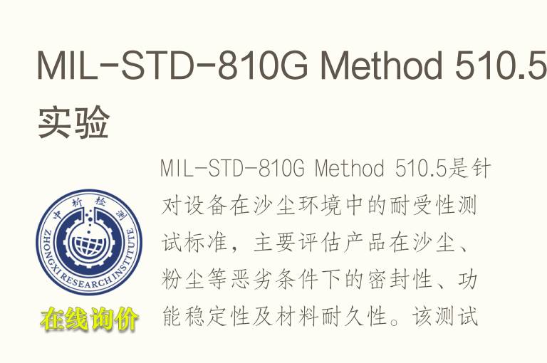 MIL-STD-810G Method 510.5测试实验
