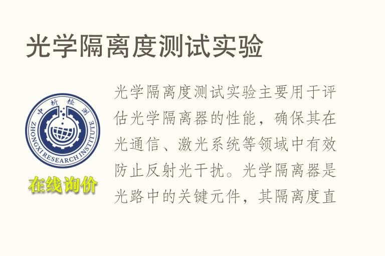 光学隔离度测试实验