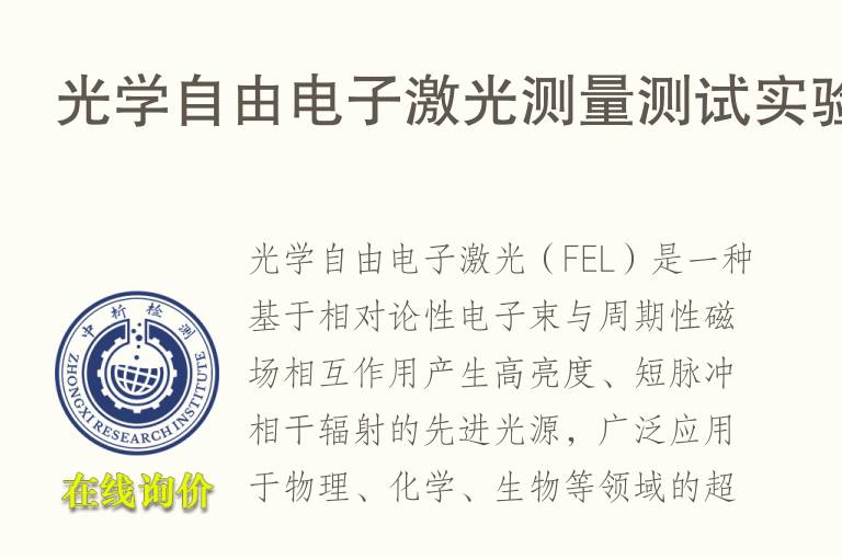 光学自由电子激光测量测试实验