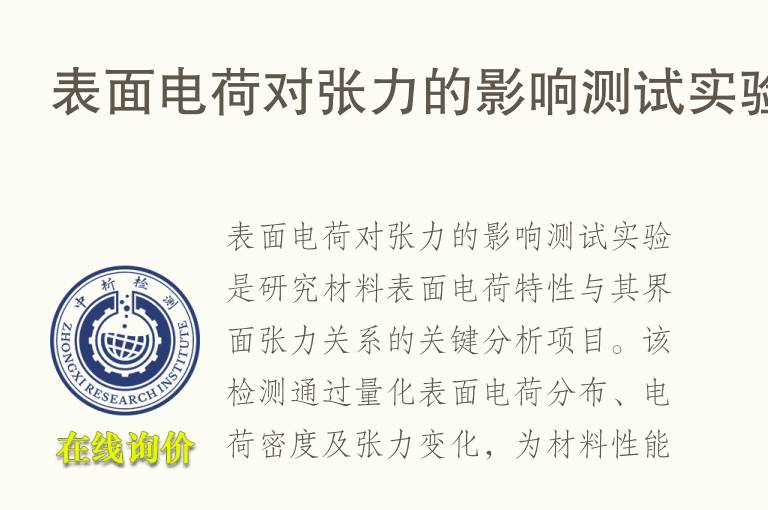 表面电荷对张力的影响测试实验