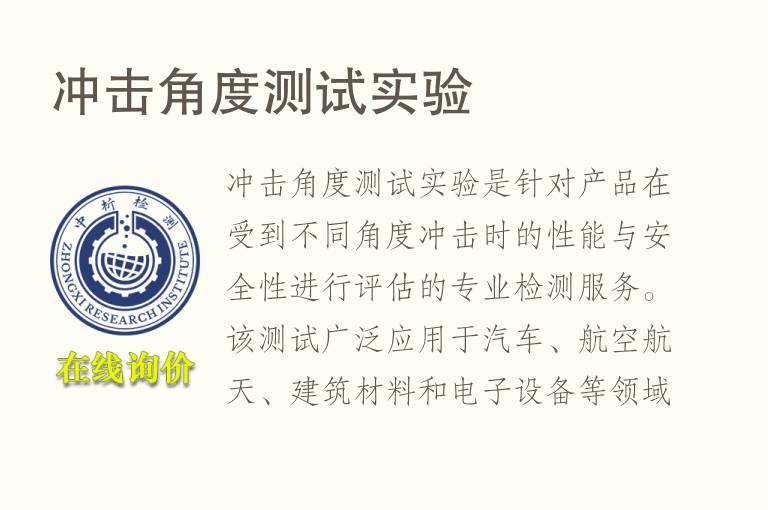 冲击角度测试实验