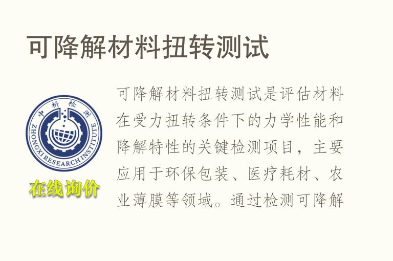 可降解材料扭转测试