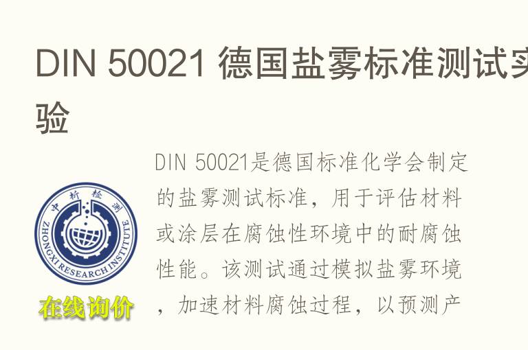 DIN 50021 德国盐雾标准测试实验