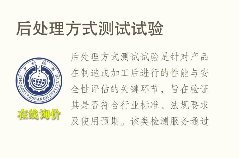 后处理方式测试试验