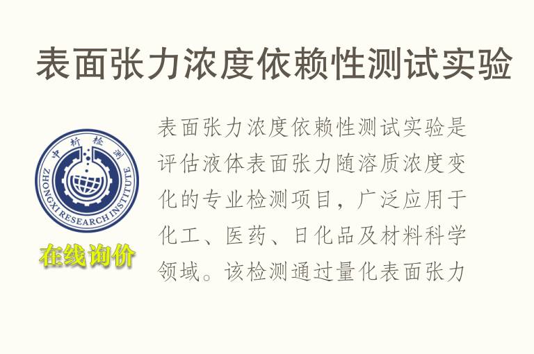 表面张力浓度依赖性测试实验