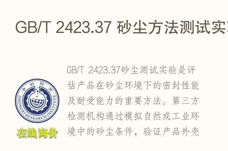 GB/T 2423.37 砂尘方法测试实验