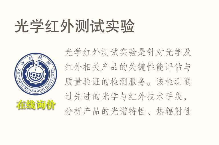 光学红外测试实验