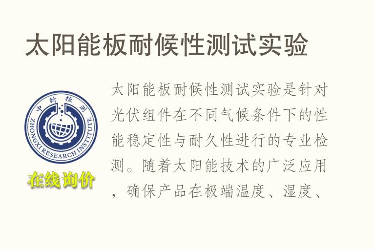 太阳能板耐候性测试实验