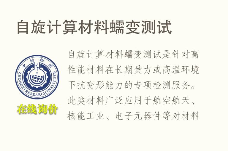自旋计算材料蠕变测试