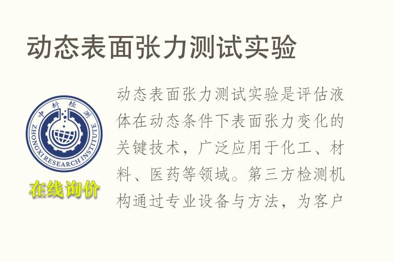 动态表面张力测试实验