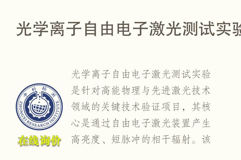 光学离子自由电子激光测试实验