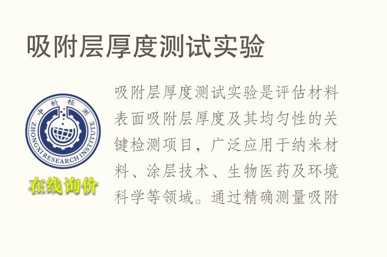 吸附层厚度测试实验