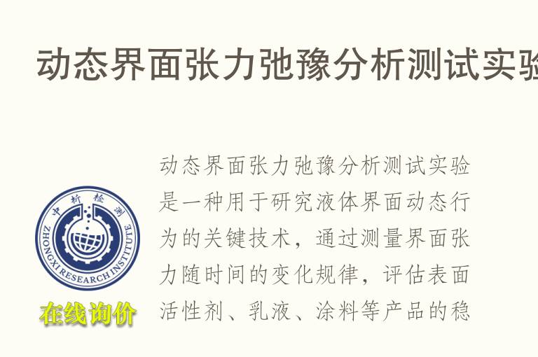 动态界面张力弛豫分析测试实验