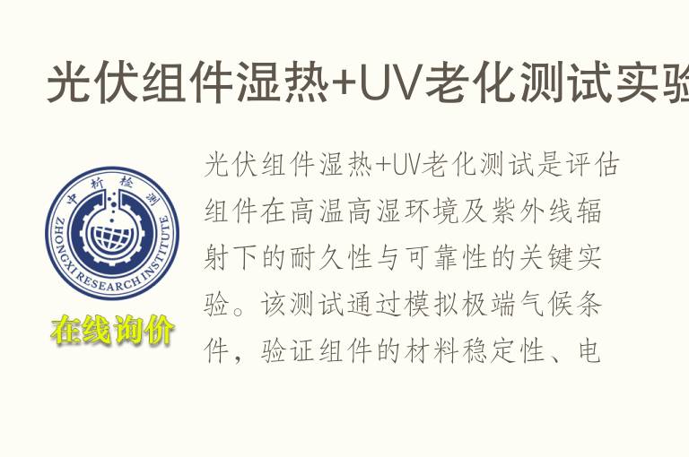 光伏组件湿热+UV<font color='red'>老化测试</font>实验