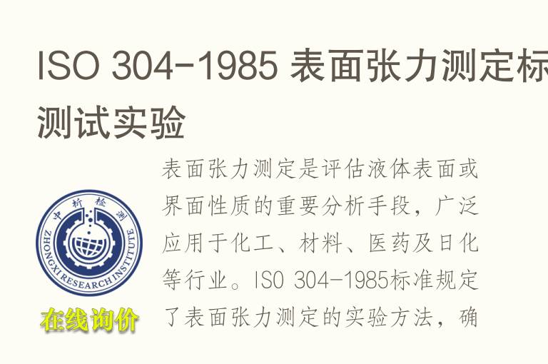 ISO 304-1985 表面张力测定标准测试实验