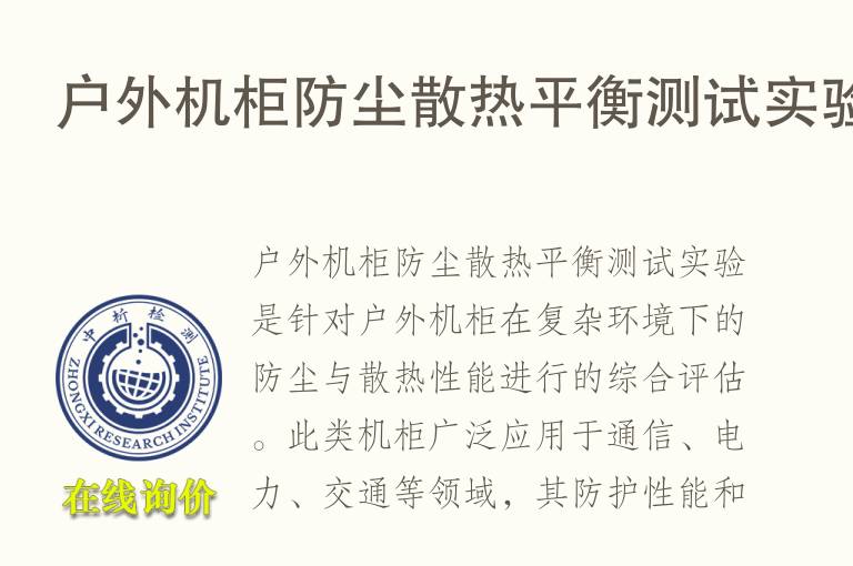 户外机柜防尘散热平衡测试实验