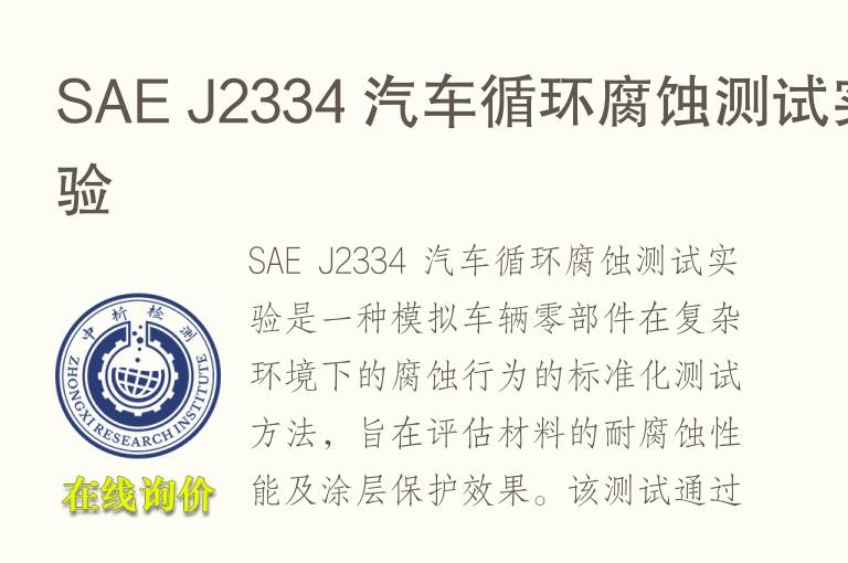 SAE J2334 汽车循环腐蚀测试实验