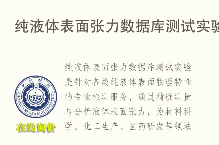 纯液体表面张力数据库测试实验