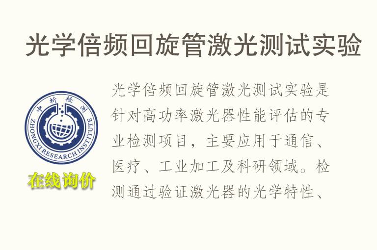光学倍频回旋管激光测试实验