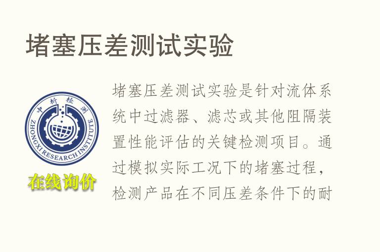 堵塞压差测试实验